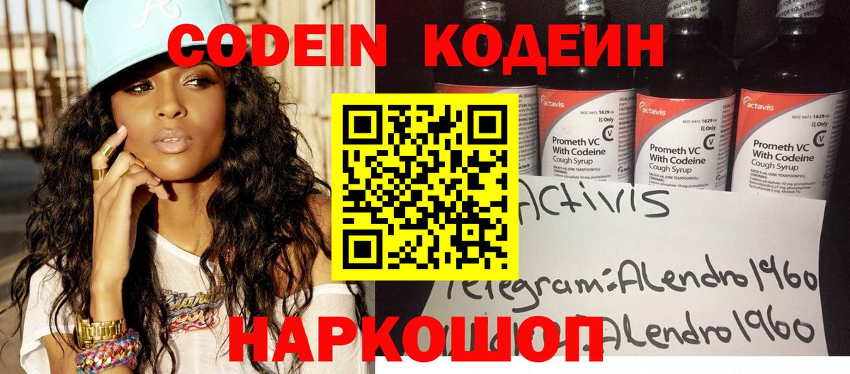 Кодеин напиток Lean (лин) Видное